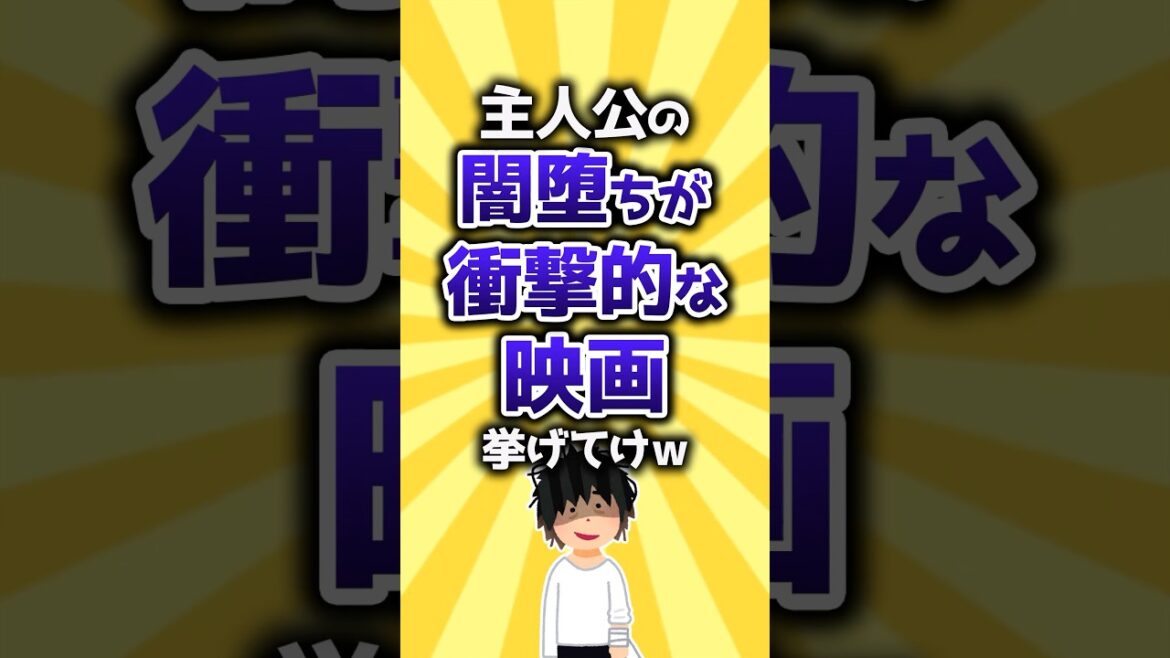 【コメ欄有益】主人公の闇堕ちが衝撃的な映画挙げてけw #shorts