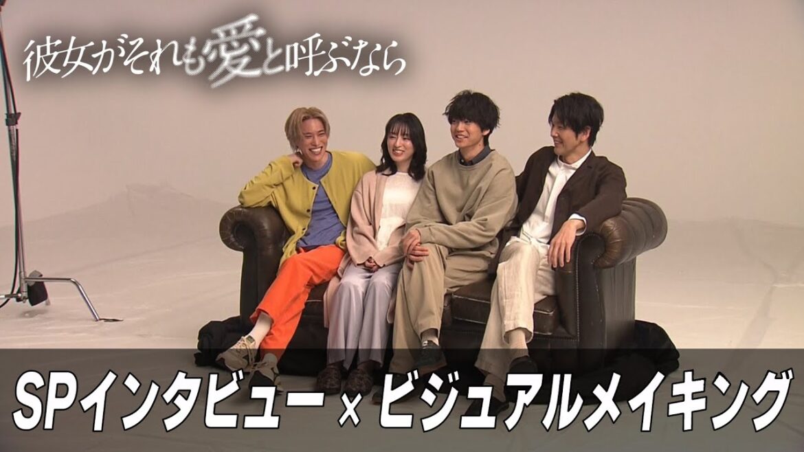 【新木曜ドラマ】『彼女がそれも愛と呼ぶなら』SPインタビュー×ビジュアルメイキング【4月3日スタート】