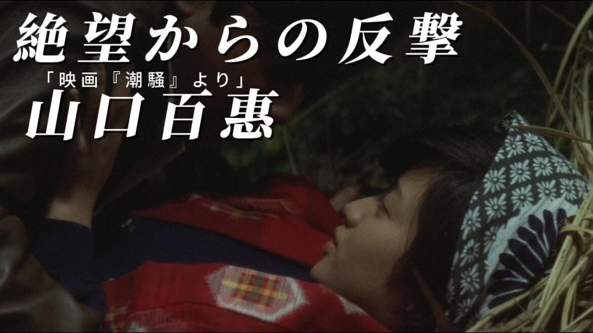 山口百惠 潮騷 《しおさい》百惠闇の中で必死の反撃 ！