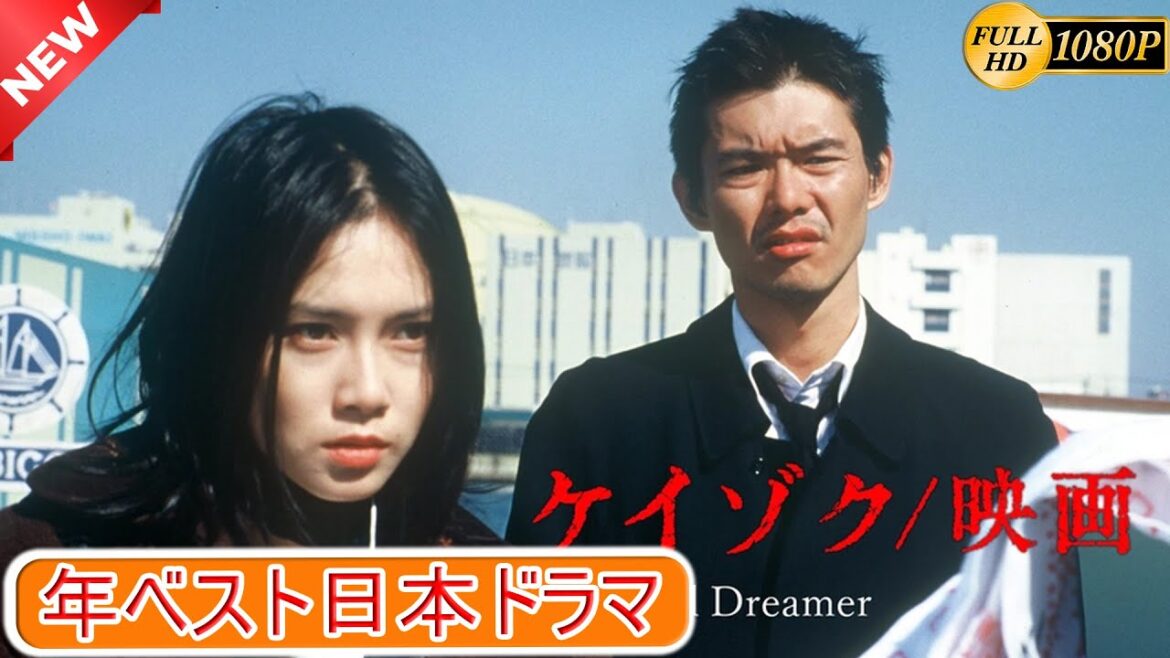 【映画フル】ケイゾク 映画 Beautiful Dreamer 🎁🎁 日本のベストテレビシリーズ 2025 🎀🎀 🅷🅾🆃‍ 🎀🎀