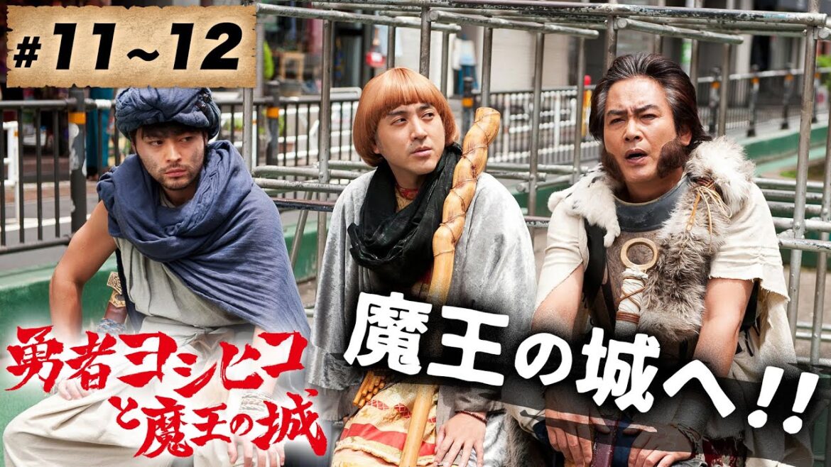 【期間限定】勇者ヨシヒコと魔王の城 ＃１１〜１２ 非常識だから、冒険なんだよ。｜山田孝之 木南晴夏 ムロツヨシ 宅麻伸【公式】
