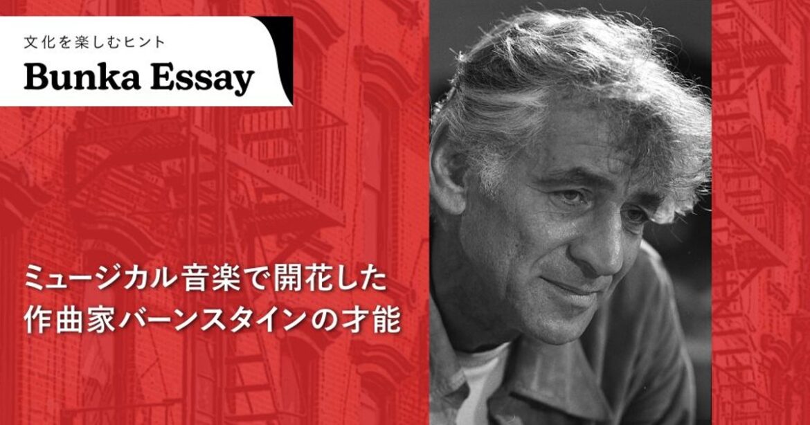 Bunkamura magazine ONLINE：【エッセイ】ミュージカル音楽で開花した作曲家バーンスタインの才能（踊るクラシック！ここから始める舞曲入門⑤） | 毎日新聞