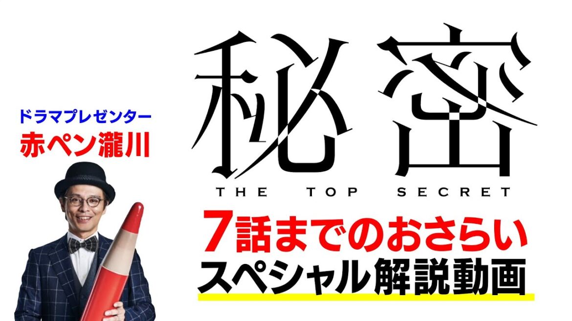 【赤ペン瀧川がサクッと解説！】3分でわかる『秘密～THE TOP SECRET～』これまでの物語