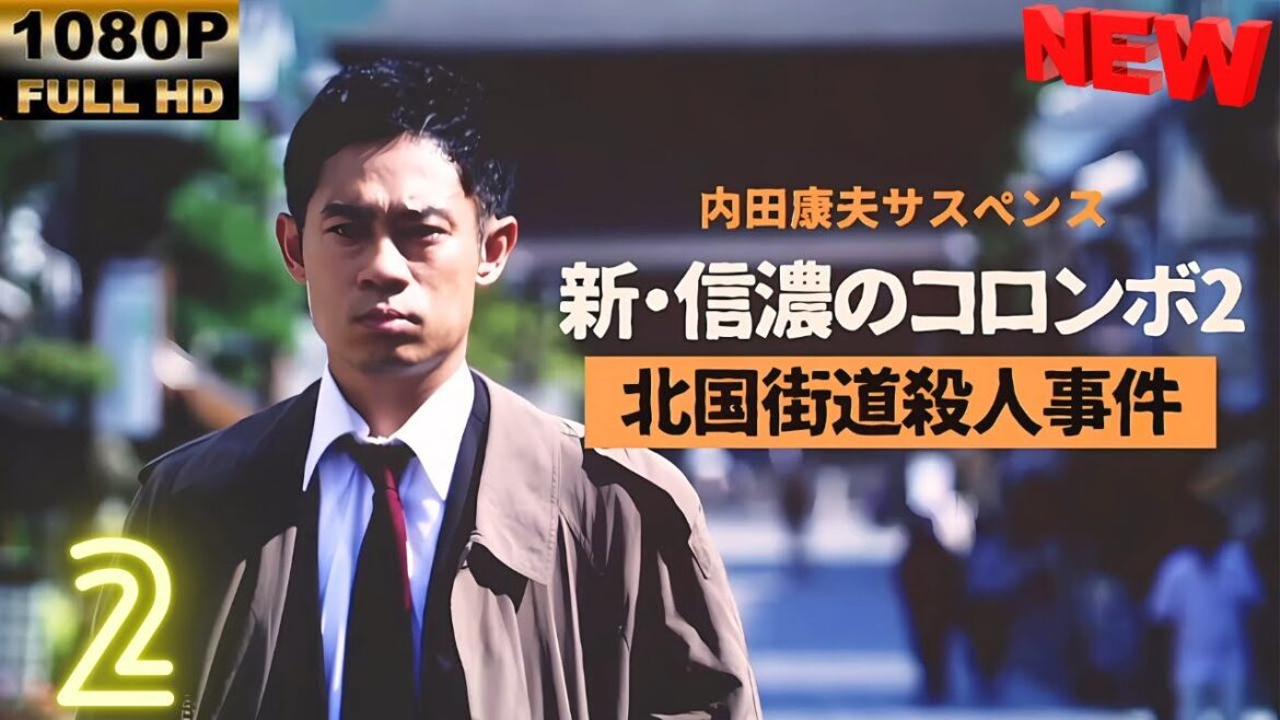 【日本の探偵映画】 内田康夫サスペンス　新・信濃のコロンボ 2 【映画フル】 🔥🎬🅷🅾🆃‍ 🎬🔥 Full HD🎬🔥