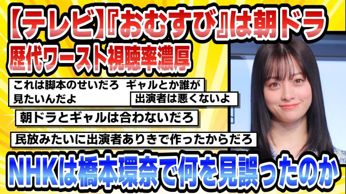 【テレビ】『おむすび』は朝ドラ歴代ワースト視聴率濃厚NHKは橋本環奈で何を見誤ったのか2【2ch】