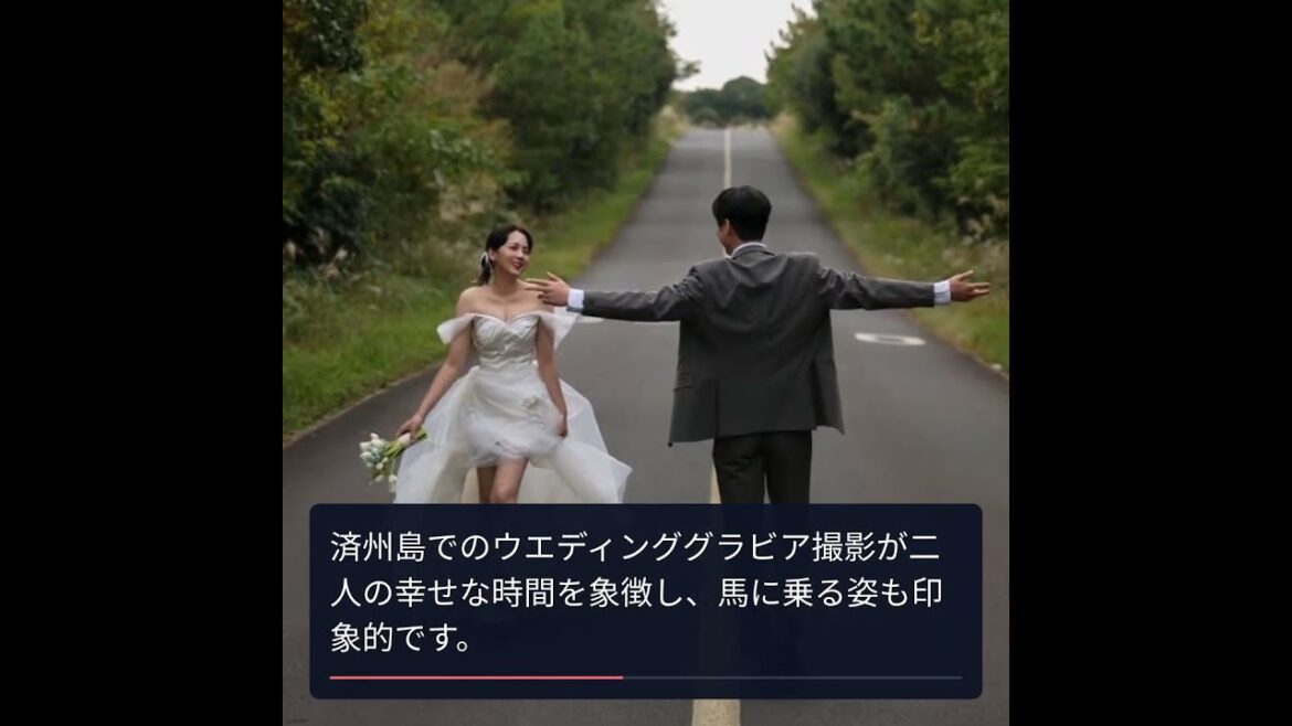 カン・ウンビの愛と結婚準備、幸せ溢れるウエディング