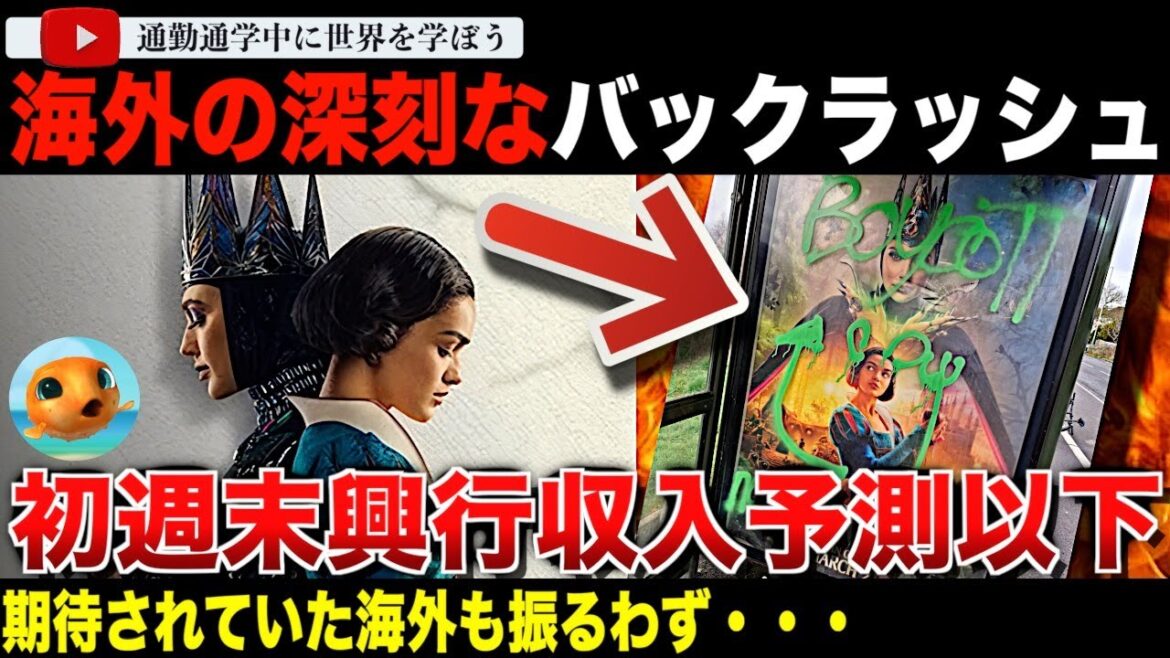 「白雪姫じゃない！」実写版「白雪姫」初週末興行収入が低く見積もられていた予測を下回ってしまう。海外での反発も深刻で映画館はガラガラ！？ポスターには落書きまで。風刺記事が登場する事態に・・・