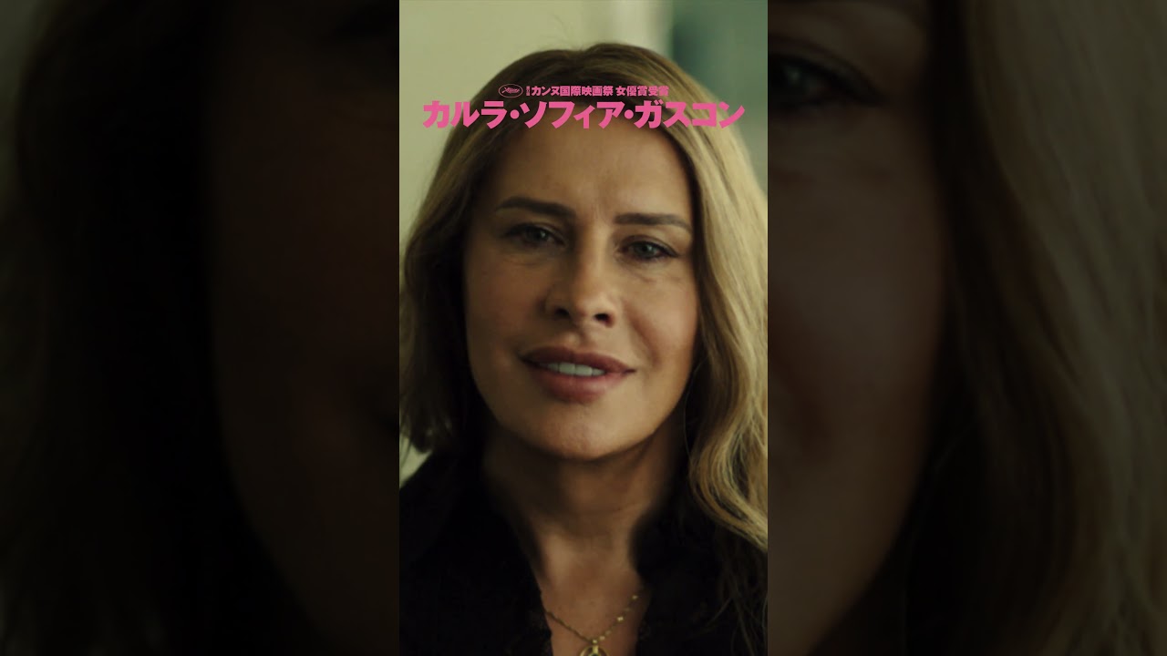 『＃エミリア・ペレス』(3/28公開）本予告 　#映画　#movie thumnail