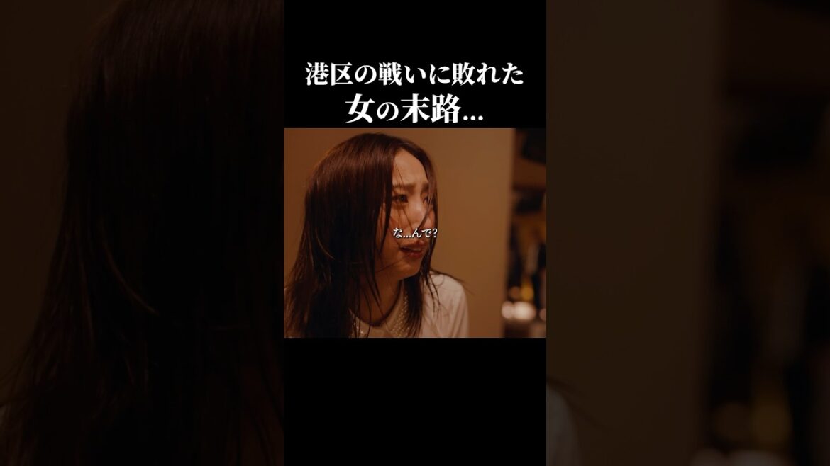 港区で人生狂った女の行き着く先、怖すぎ…#続きはbumpで #プロ彼女の条件 #港区女子 #ショートドラマ