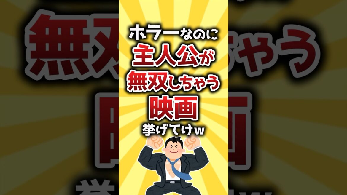 【コメ欄有益】ホラーなのに主人公が無双しちゃう映画挙げてけw #shorts