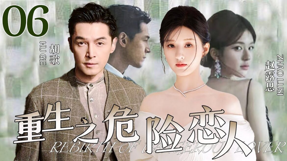 【2025赵露思胡歌合作新剧】重生之危险恋人06 | 白切黑赵露思重生豪门，却与对手胡歌互相吸引，陷入爱情！#胡歌 #赵露思 #窦骁 #陈都灵 #重生 #爱情 #cdrama