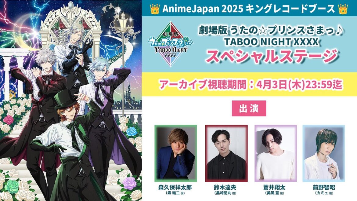 【4/3(木)23:59迄】「劇場版 うたの☆プリンスさまっ♪ TABOO NIGHT XXXX」AnimeJapan2025 スペシャルステージ｜05.09 LIVE START！