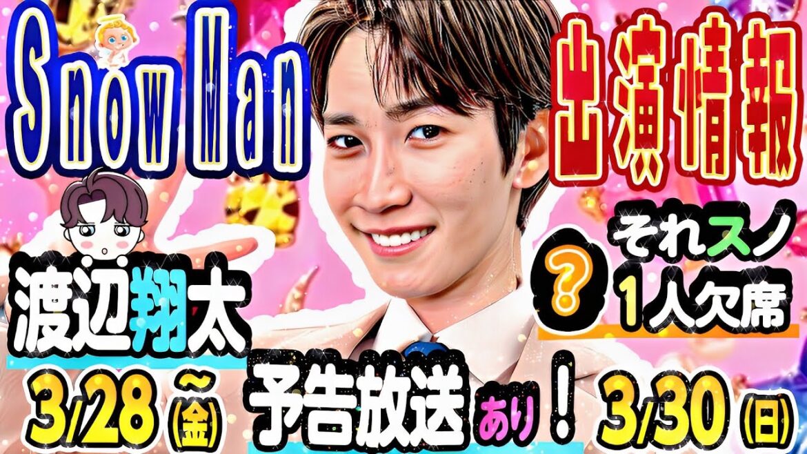 💙渡辺💙ドラマ始動👣💚阿部💚ZIPロケ👟❤️宮舘❤️重大発表‼️🧡向井🧡それスノ欠席👀【Snow Man出演予定 3/28(金)～3/30(日)】