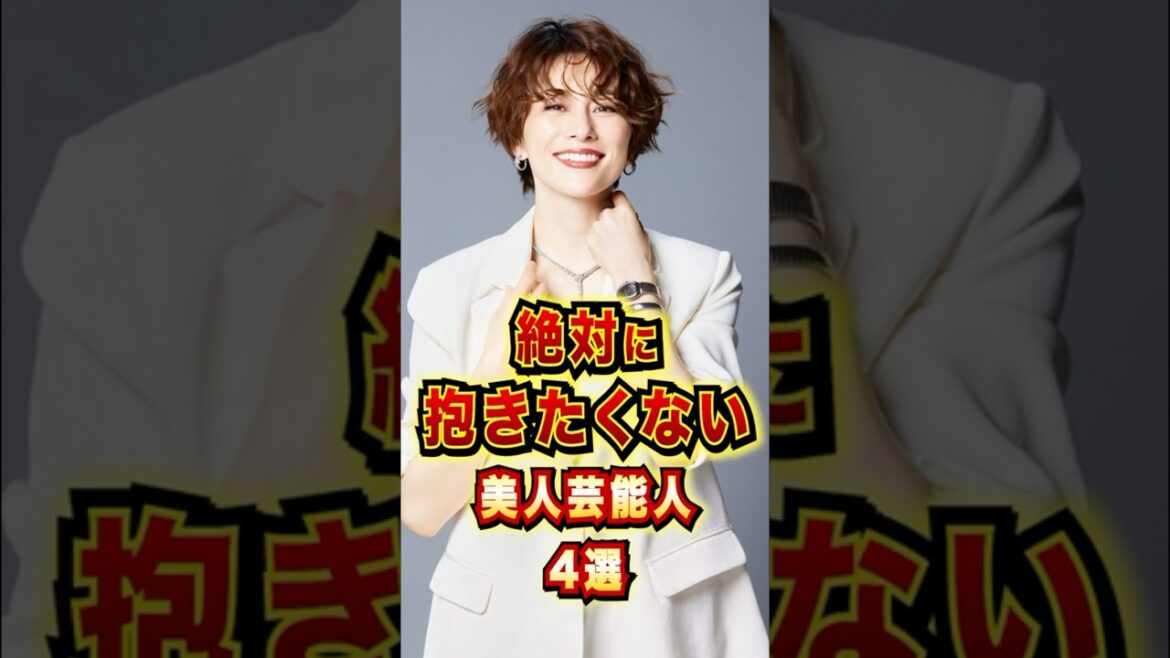 絶対に抱きたくない美人芸能人4選 #芸能人 #雑学 #shorts