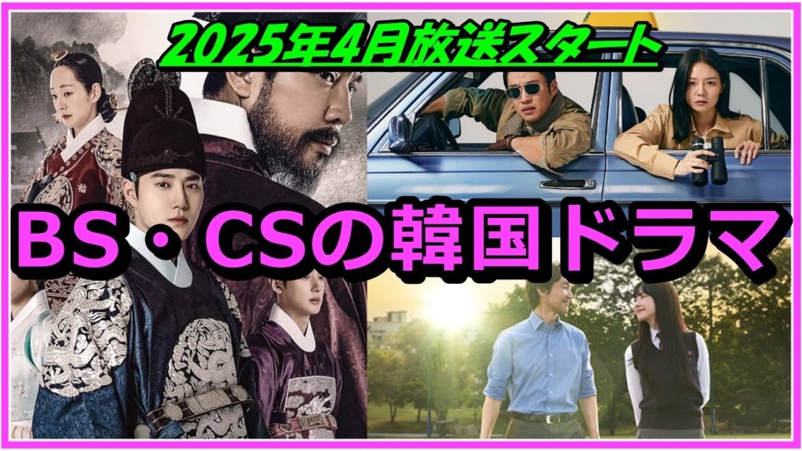 【2025年4月】BS・CS韓国ドラマ放送スケジュールを紹介！