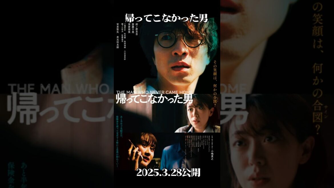 【帰ってこなかった男】気になる新作映画