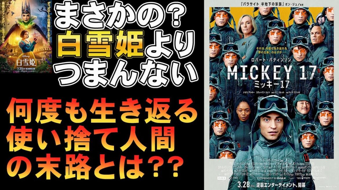 映画『ミッキー17』まさかの退屈SF映画？【ポン・ジュノ ロバート・パティンソン スティーブン・ユァン 映画レビュー 考察 興行収入 興収 filmarks】