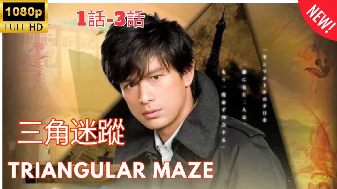 【探偵】三角迷踪  ❤️‍ 🅷🅾🆃❤️‍ Triangle～トライアングル (2009)  1~3 [Japanese Drama]🔥🎬🔥 FULL HD 🎥🎥🎥