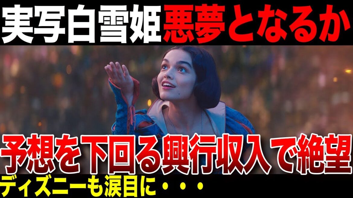 実写版白雪姫が事前の興行収入予想をはるかに下回る結果に...まるで悪夢のような出来事にディズニーも泣いてしまう【ポリコレ】