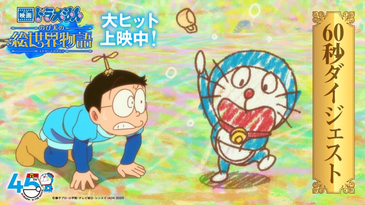 【60秒ダイジェストPV】『映画ドラえもん のび太の絵世界物語』＜大ヒット上映中！＞