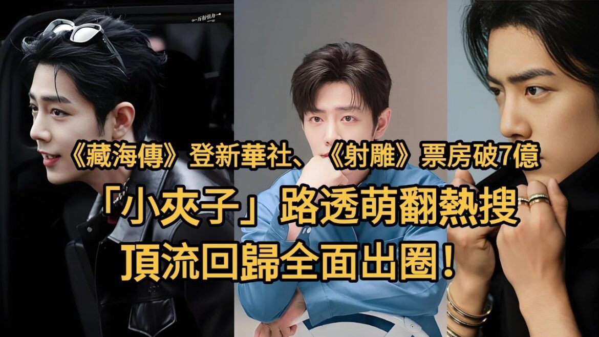 肖戰三連炸！ 《藏海傳》登新華社、《射雕》票房破7億、「小夾子」路透萌翻熱搜，頂流回歸全面出圈！