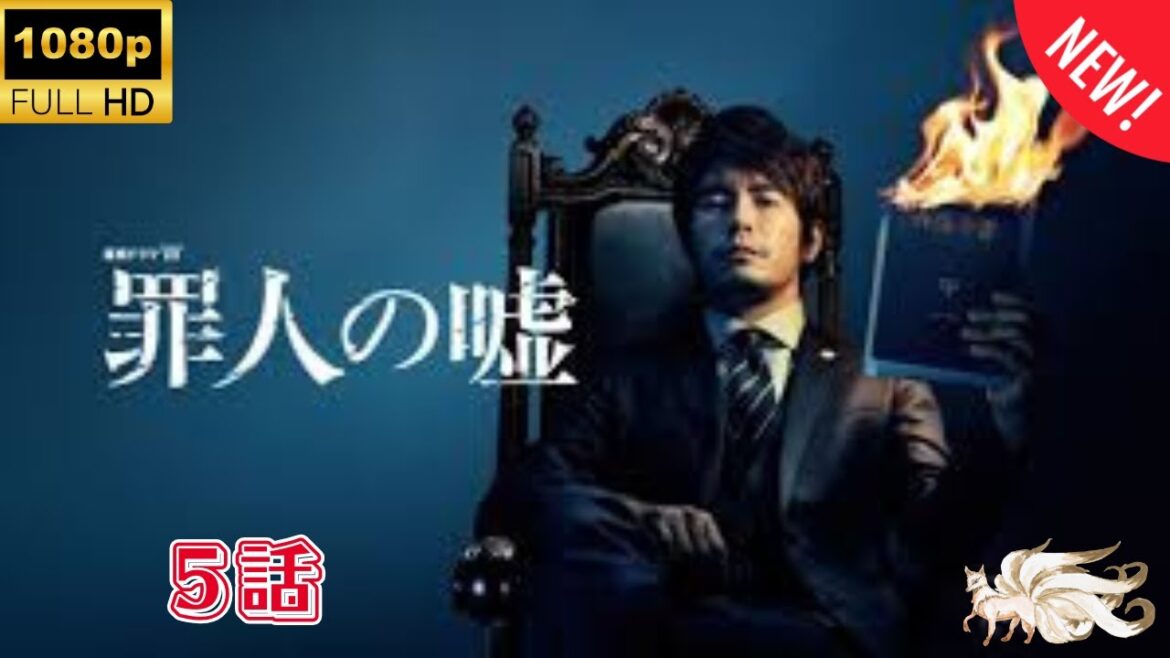 【探偵】罪人の嘘  ❤️‍ 🅷🅾🆃❤️‍ The sinner's lie 5  [Japanese Drama]🔥🎬🔥 FULL HD 🎥🎥🎥