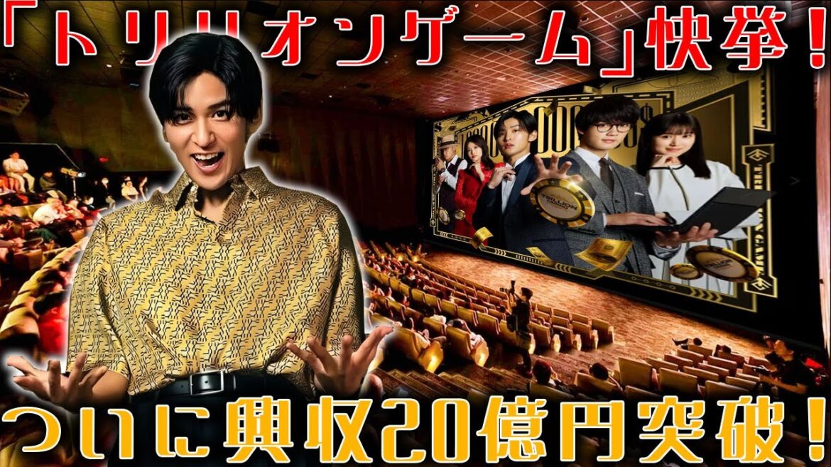 「トリリオンゲーム」が興行収入20億円を達成！目黒蓮とSnowManが織りなす映画の成功に感動の涙が溢れる | メメの瞬間