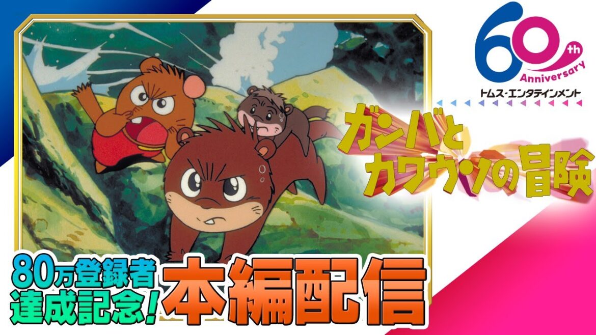 [全編公開]劇場版アニメ『ガンバとカワウソの冒険』│ネズミたちの冒険を描いた不朽の名作「ガンバの冒険」シリーズ│80万登録者達成記念│TMSアニメ60周年
