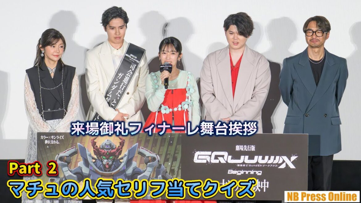 【Part 2】マチュの人気セリフランキング当てクイズ！劇場先行版『機動戦士 Gundam GQuuuuuuX -Beginning-』来場御礼フィナーレ舞台挨拶