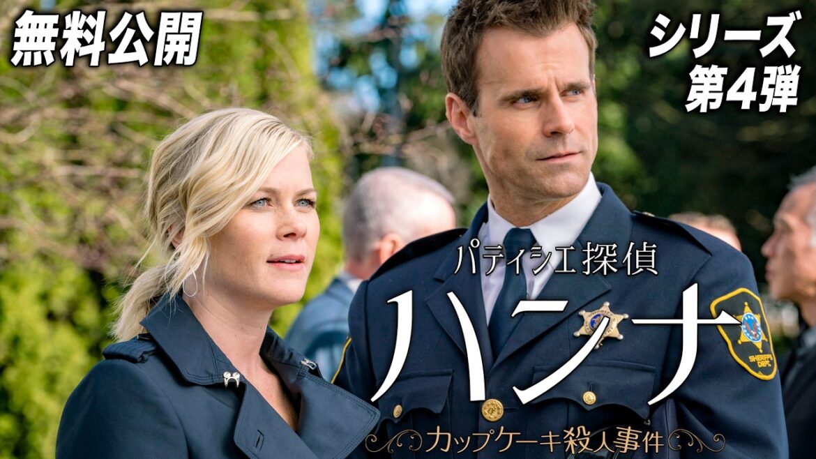 【🎥本編無料公開中🎥】『パティシエ探偵ハンナ〜カップケーキ殺人事件〜』（字幕版）