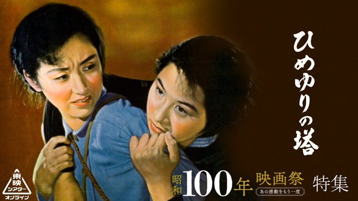 ひめゆりの塔[公式]　「昭和100年映画祭」特集