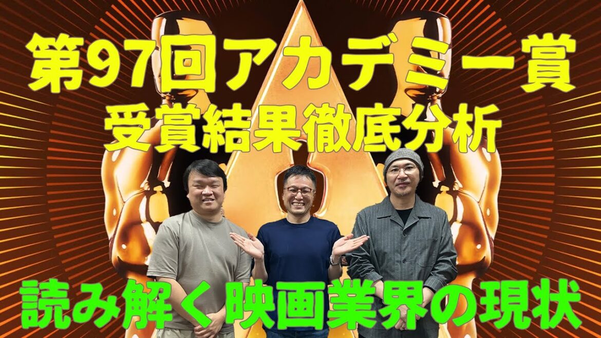 アカデミー賞2025受賞結果を語る！！最多5冠に輝いた『ANORA アノーラ』、『エミリア・ペレス』のスキャンダルと反応、2025年公開予定の大作映画…＃活弁シネマ倶楽部#383