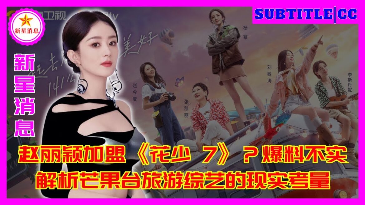 赵丽颖加盟《花少 7》?爆料不实!解析芒果台旅游综艺的现实考量 赵丽颖加盟《花少 7》?爆料不实!解析芒果台旅游综艺的现实考量