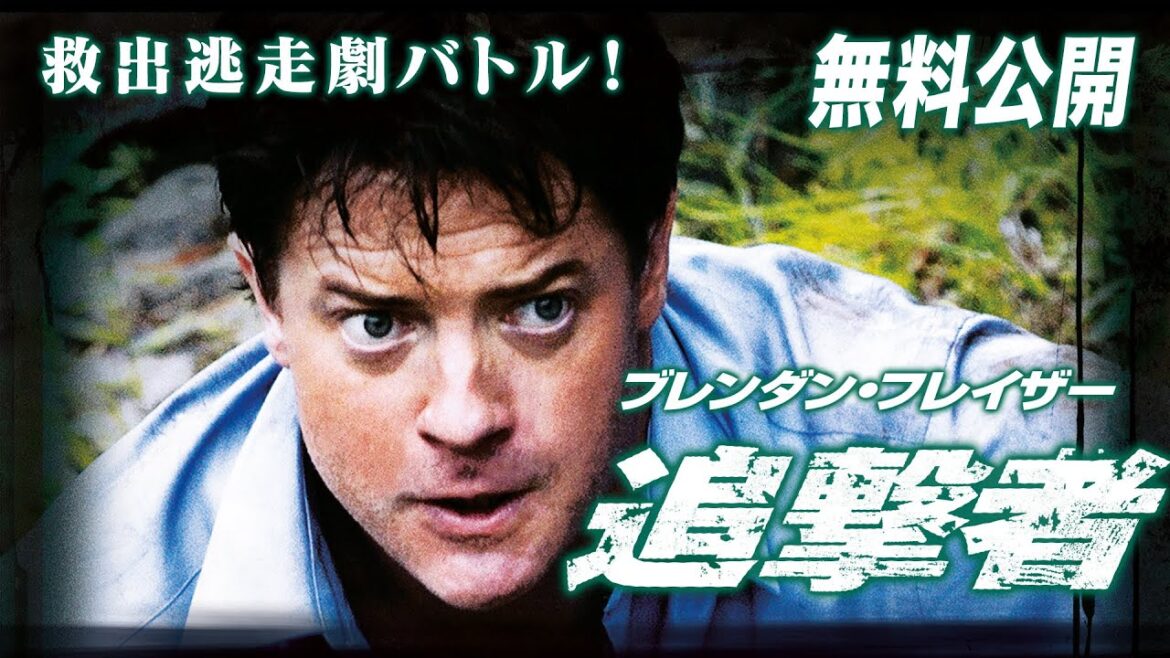 【🎥本編無料公開中🎥】『ブレンダン・フレイザー　追撃者』（字幕版）