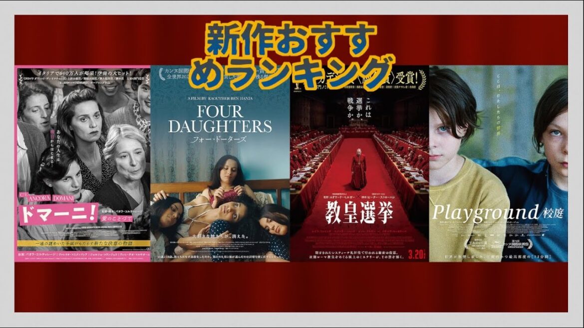『教皇選挙』『Playground 校庭』『ドマーニ！　愛のことづて』『Four Daughters フォー・ドーターズ』などを語る（2025年3月7日〜20日）劇場公開新作映画おすすめランキング新作