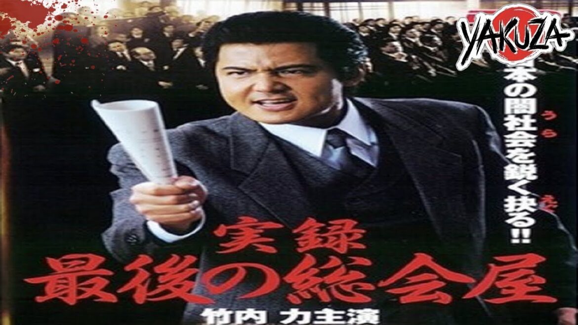 「ヤクザ映画」実録 最後の総会屋  ✔️📀📽️サスペンスドラマ最新2025 FULL HD