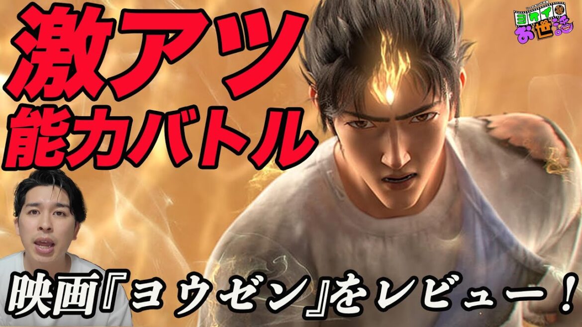 新作映画『ヨウゼン』を紹介！大迫力！バトルアニメの傑作！【ジャガモンド斉藤のヨケイなお世話】