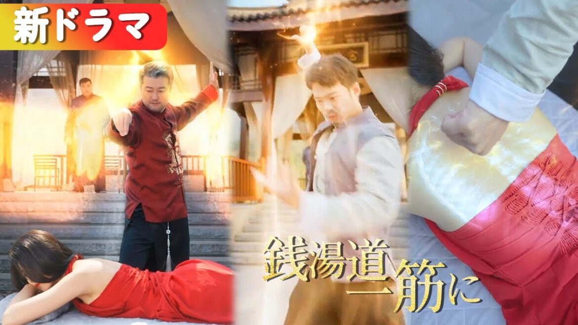 消えた湯神の奥義…まさか弟子が継承！？その正体は——『銭湯道、一筋に』#netshort #ショートドラマ #短編ドラマ #中国ドラマ #日本語字幕