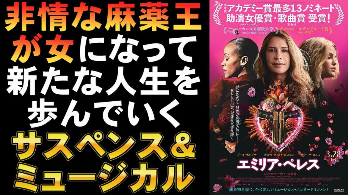 映画『エミリア・ペレス』いわく付きのミュージカルスリラー【ゾーイ・サルダナ カルラ・ソフィア・ガスコン アカデミー賞 ゴールデングローブ賞 映画レビュー 考察 興行収入 興収 filmarks】