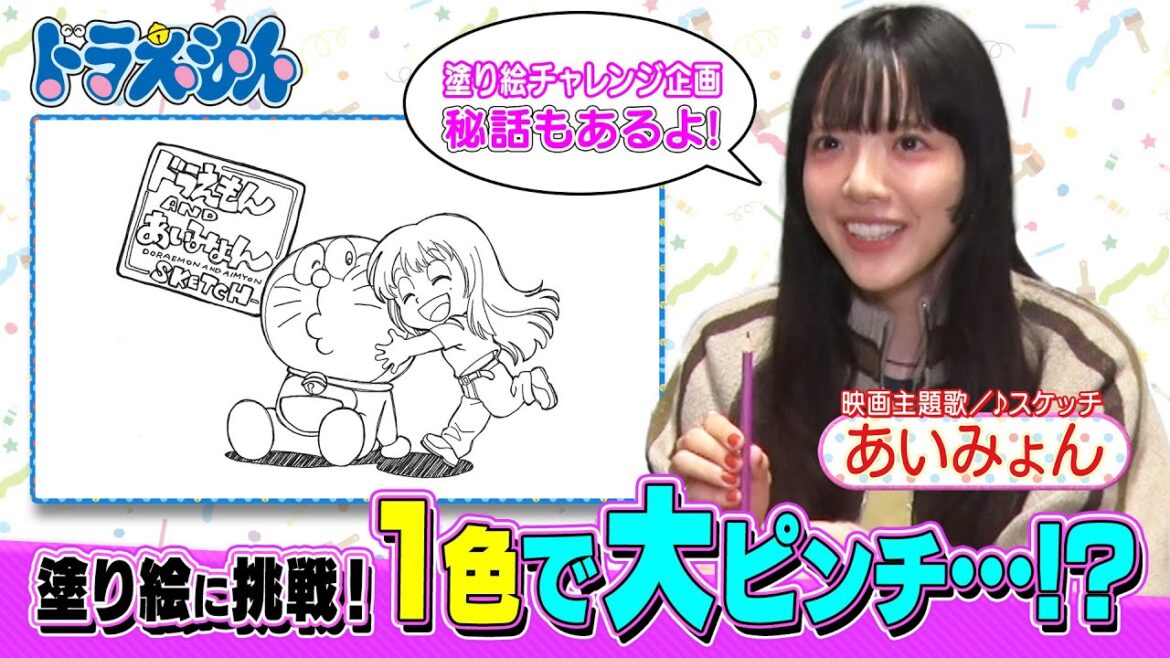 【映画ドラえもん】あいみょんが塗り絵に挑戦するも大ピンチ!その訳は…!?最新映画のトークも満載♪ 【映画ドラえもん】あいみょんが塗り絵に挑戦するも大ピンチ!その訳は…!?最新映画のトークも満載♪