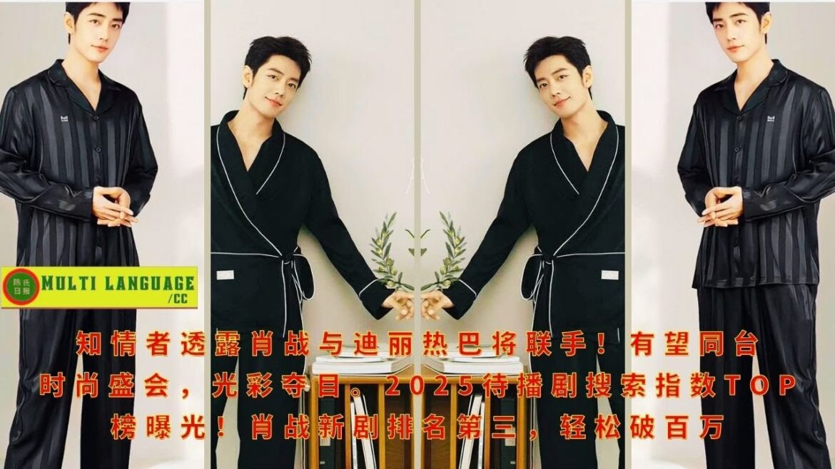 【陈氏日报3月31日】知情者透露#肖战 与#迪丽热巴 将联手！有望同台时尚盛会，光彩夺目。2025待播剧搜索指数TOP榜曝光！肖战新剧排名第三，轻松破百万#xiaozhan #showbiz