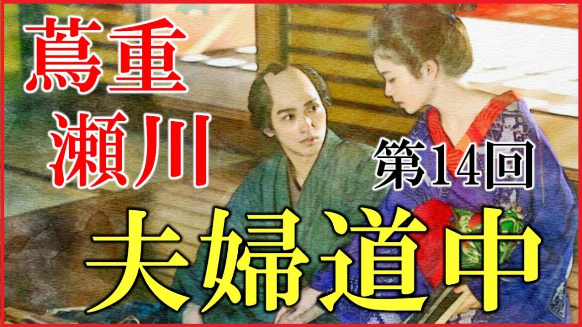 【べらぼう】第14回「蔦重瀬川夫婦道中」ネタバレ予習解説【蔦重と瀬川と鳥山検校の三角関係の結末】