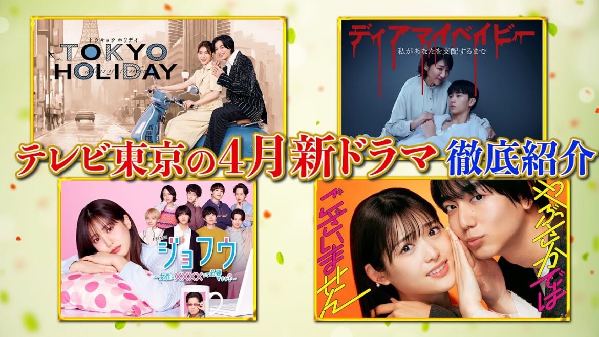 テレ東の4月新ドラマ徹底紹介！【公式】