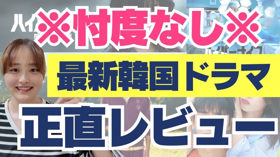 【最新】今見るべき新作韓国ドラマを教えます🇰🇷 Netflix/U-NEXT/Disney +