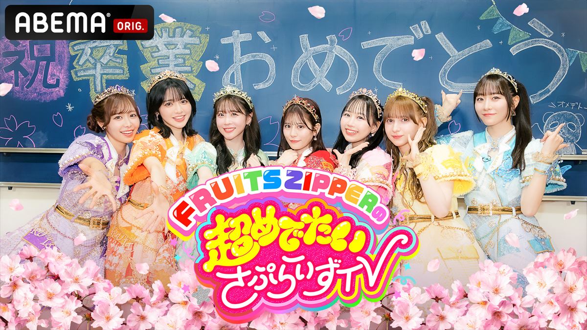 『FRUITS ZIPPERの超めでたいさぷらいずTV』キービジュアル