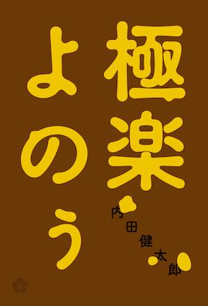 20250317-gokuraku.jpg