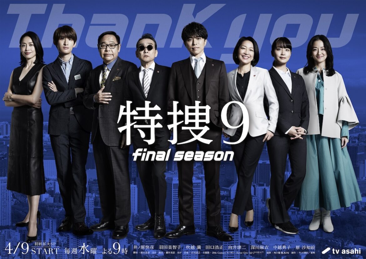 井ノ原快彦主演『特捜9』主題歌はトニセン
