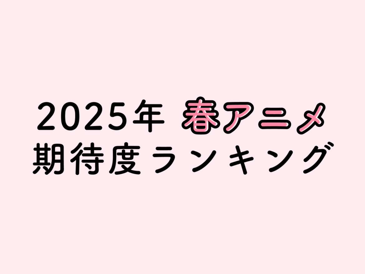 【2025年】春アニメ期待度ランキングTOP10発表！No.1は『LAZARUS ラザロ』 | FILMAGA（フィルマガ）