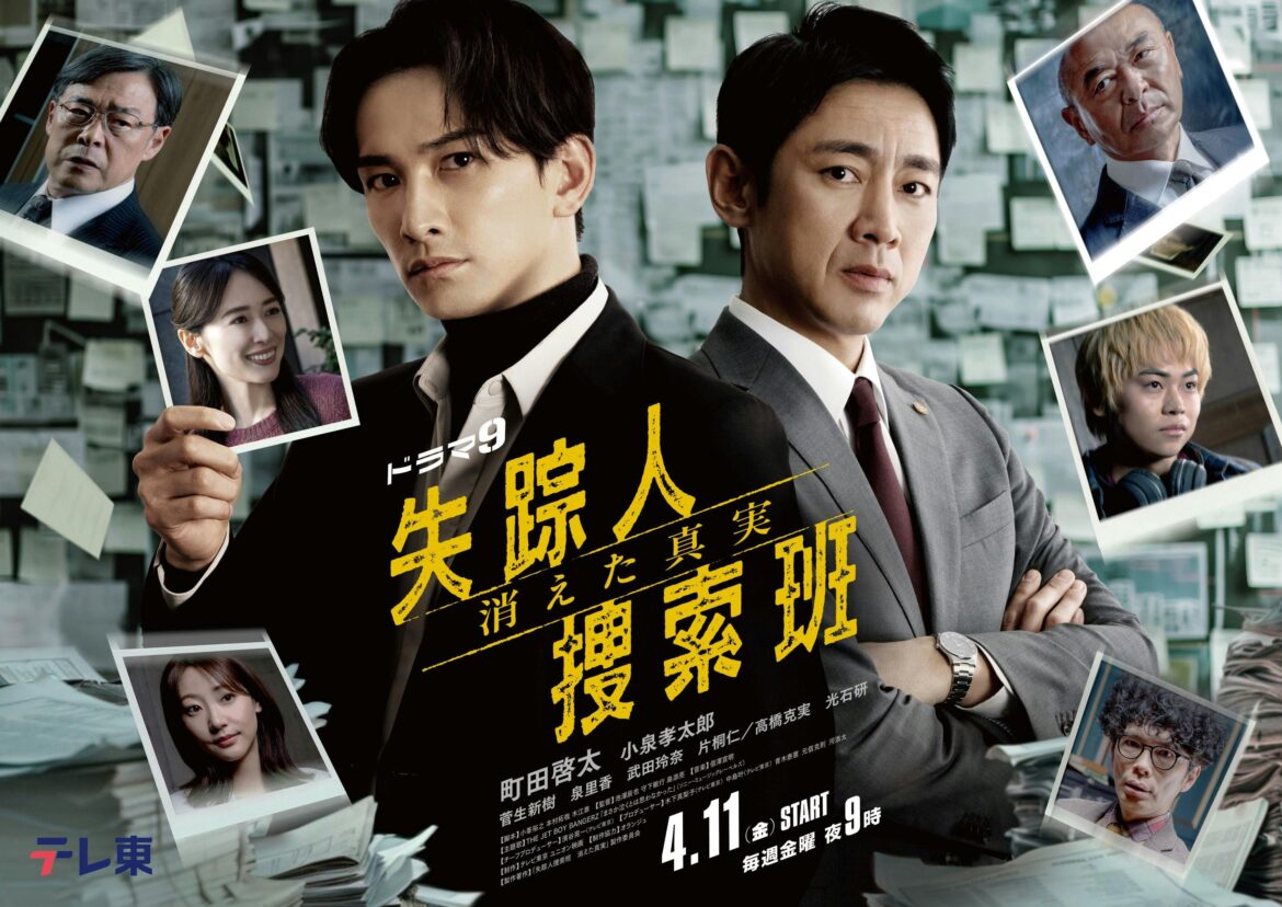 ドラマ９「失踪人捜索班　消えた真実」メインビジュアルを初公開！そしてTHE JET BOY BANGERZの「まさか泣くとは思わなかった」が主題歌に決定！さらにカギを握る“消えた大学教授”に髙嶋政伸、櫻井淳子、金子昇ら第1話ゲストキャストを解禁！ | テレ東 リリ速（テレ東リリース最速情報）