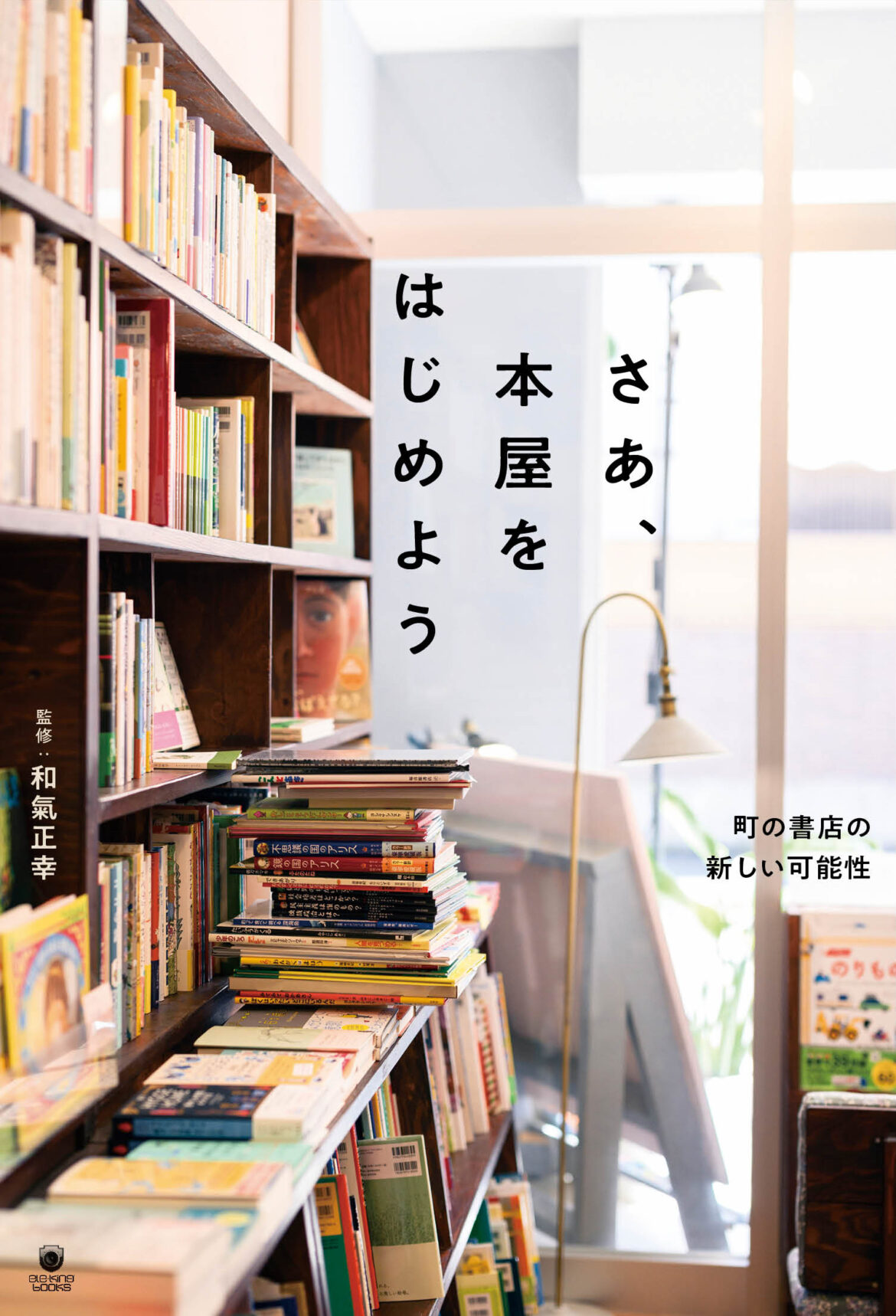 さあ、本屋をはじめよう　町の書店の新しい可能性 | ele-king